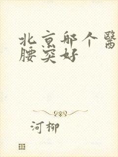 北京哪个医院治腰突好