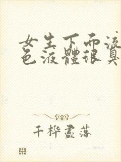 女生下面流出黄色液体很臭