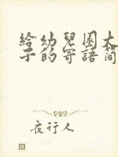 给幼儿园大班孩子的寄语简短