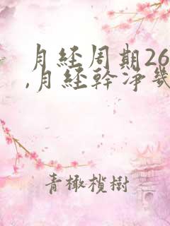 月经周期26天,月经干净几天后是排卵期