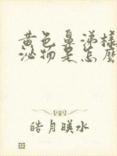 黄色鼻涕样的分泌物是怎么回事