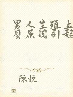 男人生殖上痒什么原因引起的