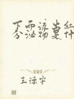 下面流出红褐色分泌物是什么情况