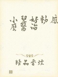 小儿好动应该怎么医治