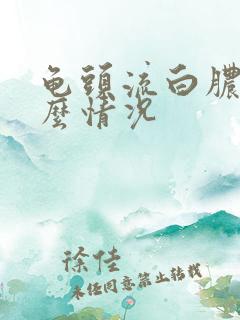 龟头流白脓是什么情况