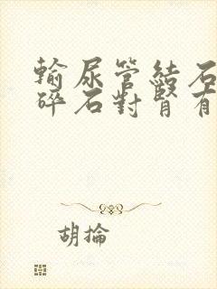 输尿管结石体外碎石对肾有影响吗