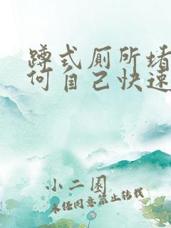 蹲式厕所堵了如何自己快速疏通