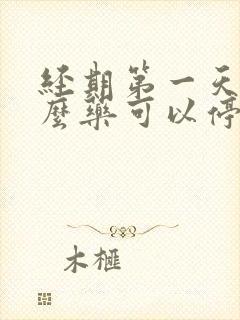 经期第一天吃什么药可以停经