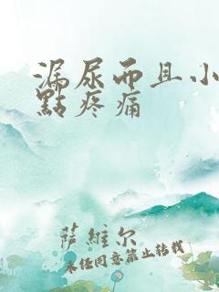 漏尿而且小腹有点疼痛