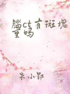 脑ct有斑块严重吗