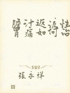 胆汁返流性胃炎胃痛如何治疗