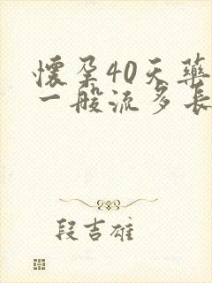 怀孕40天药流一般流多长时间