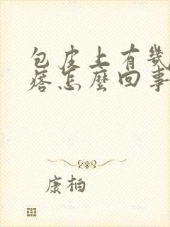 包皮上有几个疙瘩怎么回事