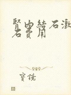 肾内结石激光碎石费用