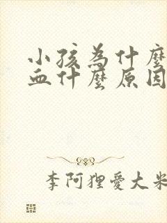 小孩为什么流鼻血什么原因引起的