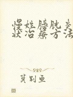 慢姓膀胱炎的症状冶疗方法