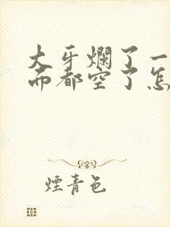 大牙烂了一半里面都空了怎么办