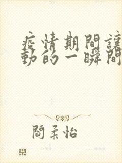 疫情期间让我感动的一瞬间作文