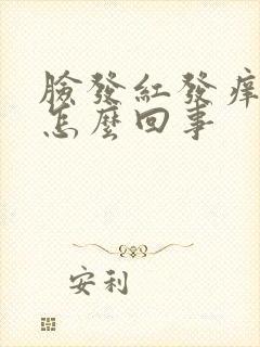 脸发红发痒还肿怎么回事