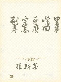 刷完牙嘴里还是臭怎么回事