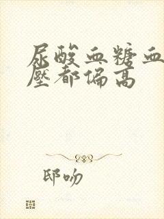 尿酸血糖血脂血压都偏高