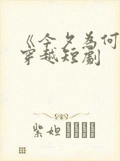 《今夕为何夕》穿越短剧