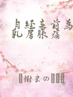 月经来前为什么乳房胀痛