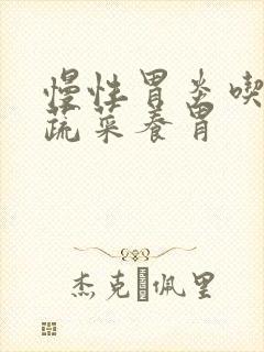 慢性胃炎吃什么蔬菜养胃