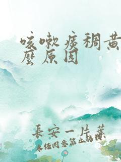 咳嗽痰稠黄是什么原因