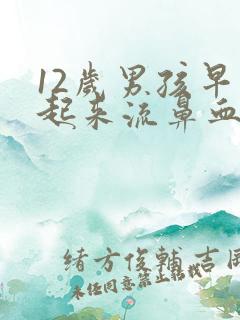 12岁男孩早上起来流鼻血是为什么