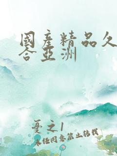 国产精品久久综合亚洲