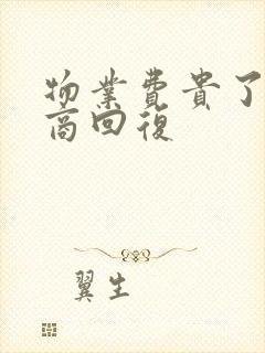 物业费贵了高情商回复