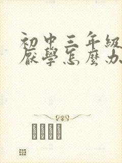 初中三年级学生厌学怎么办