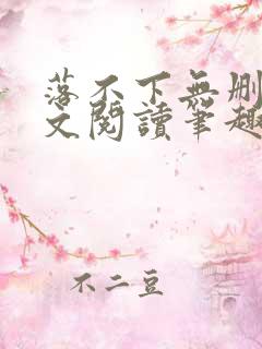 落不下无删减全文阅读笔趣阁txt