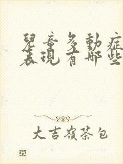 儿童多动症常见表现有哪些