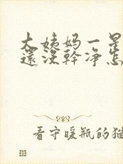 大姨妈一星期了还没干净怎么回事