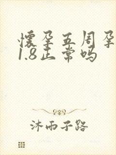 怀孕五周孕酮21.8正常吗