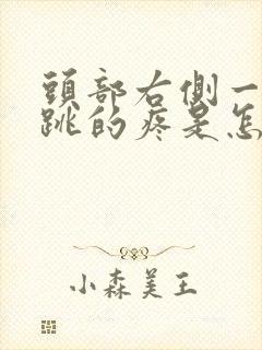 头部右侧一跳一跳的疼是怎么回事