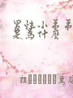 男性小弟弟流脓是为什么