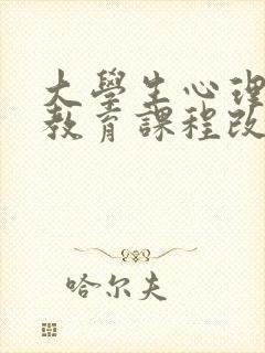 大学生心理健康教育课程改革