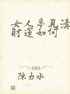 女人梦见沟里走财运如何