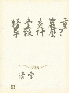 精囊炎严重了会导致什么?