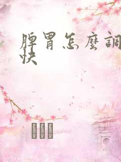 脾胃怎么调理最快