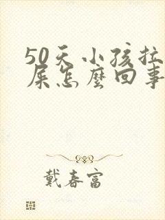 50天小孩拉绿屎怎么回事