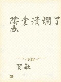 阴囊溃烂了怎么办