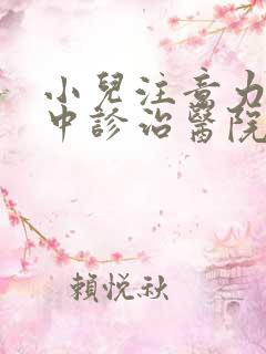 小儿注意力不集中诊治医院