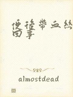 便后带血丝怎么回事