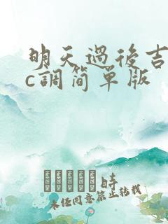 明天过后吉他谱c调简单版