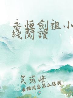 永恒剑祖小说在线阅读