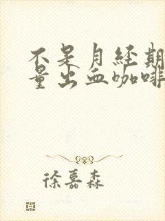 不是月经期间少量出血咖啡色